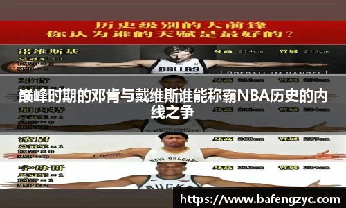 巅峰时期的邓肯与戴维斯谁能称霸NBA历史的内线之争