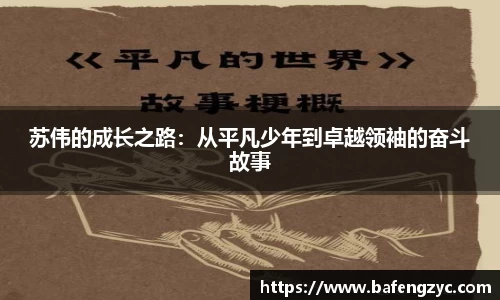 苏伟的成长之路:从平凡少年到卓越领袖的奋斗故事
