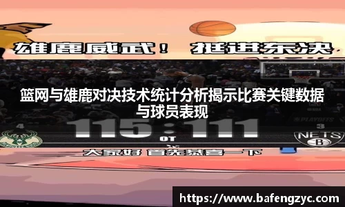 篮网与雄鹿对决技术统计分析揭示比赛关键数据与球员表现