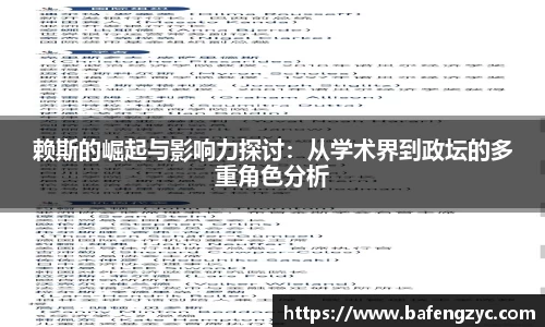 赖斯的崛起与影响力探讨:从学术界到政坛的多重角色分析