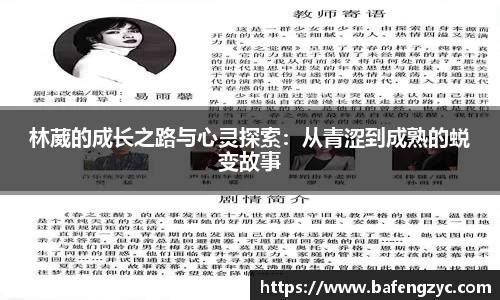 林葳的成长之路与心灵探索:从青涩到成熟的蜕变故事