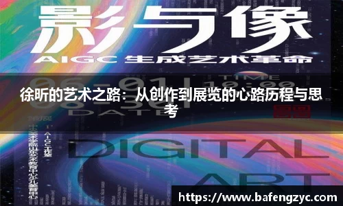 徐昕的艺术之路:从创作到展览的心路历程与思考