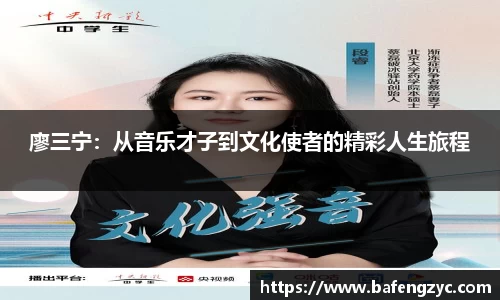 廖三宁:从音乐才子到文化使者的精彩人生旅程
