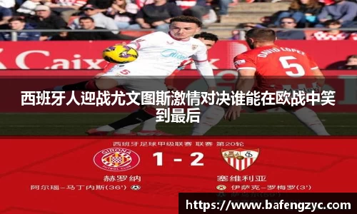 西班牙人迎战尤文图斯激情对决谁能在欧战中笑到最后