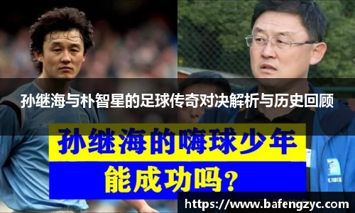 孙继海与朴智星的足球传奇对决解析与历史回顾