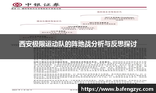 西安极限运动队的阵地战分析与反思探讨