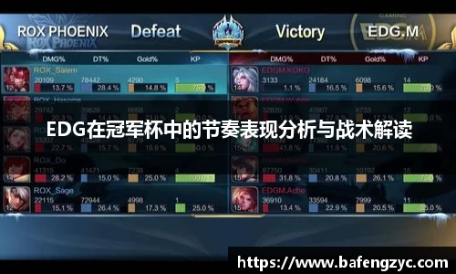 EDG在冠军杯中的节奏表现分析与战术解读