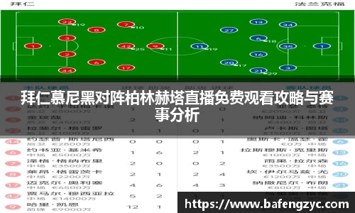 拜仁慕尼黑对阵柏林赫塔直播免费观看攻略与赛事分析