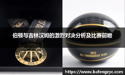 伯顿与吉林汉姆的激烈对决分析及比赛前瞻