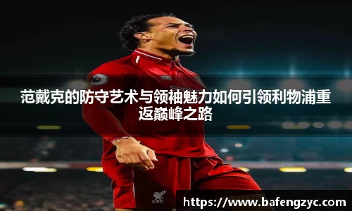范戴克的防守艺术与领袖魅力如何引领利物浦重返巅峰之路