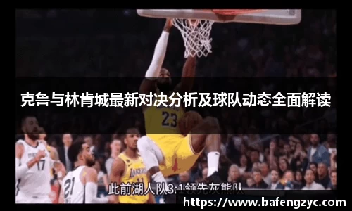 克鲁与林肯城最新对决分析及球队动态全面解读