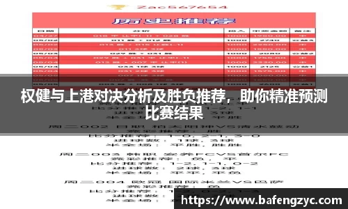 权健与上港对决分析及胜负推荐，助你精准预测比赛结果