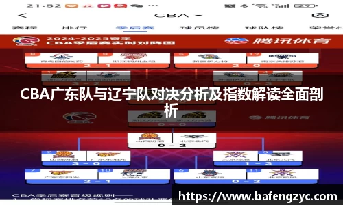CBA广东队与辽宁队对决分析及指数解读全面剖析