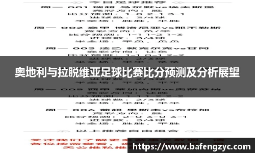 奥地利与拉脱维亚足球比赛比分预测及分析展望