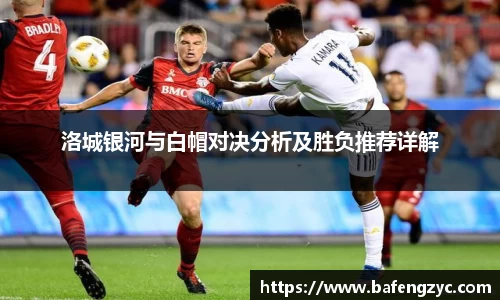 洛城银河与白帽对决分析及胜负推荐详解