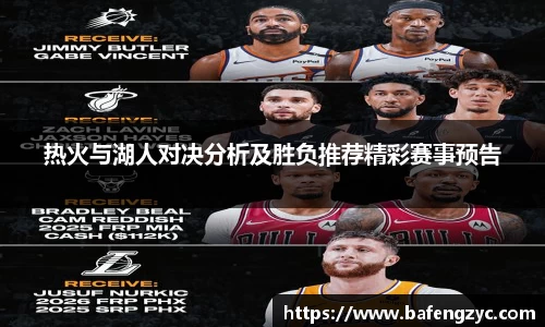 热火与湖人对决分析及胜负推荐精彩赛事预告