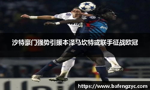 沙特豪门强势引援本泽马坎特或联手征战欧冠