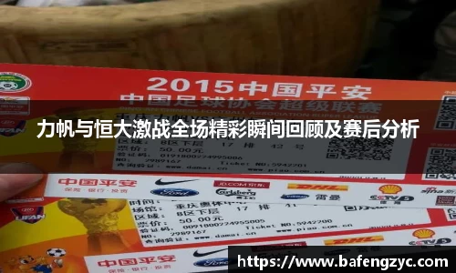 力帆与恒大激战全场精彩瞬间回顾及赛后分析