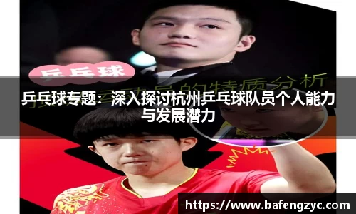 乒乓球专题：深入探讨杭州乒乓球队员个人能力与发展潜力