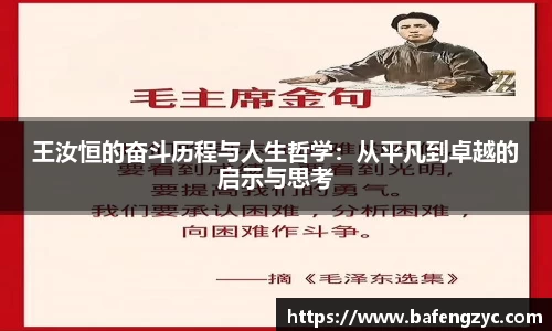 王汝恒的奋斗历程与人生哲学：从平凡到卓越的启示与思考