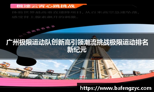 广州极限运动队创新高引领潮流挑战极限运动排名新纪元