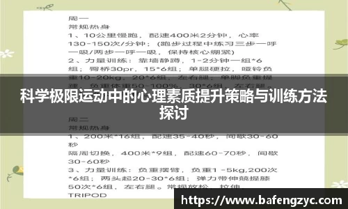 科学极限运动中的心理素质提升策略与训练方法探讨