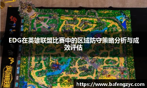 EDG在英雄联盟比赛中的区域防守策略分析与成效评估