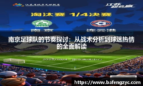 南京足球队的节奏探讨：从战术分析到球迷热情的全面解读