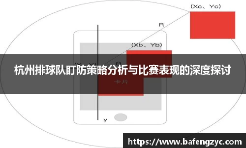 杭州排球队盯防策略分析与比赛表现的深度探讨