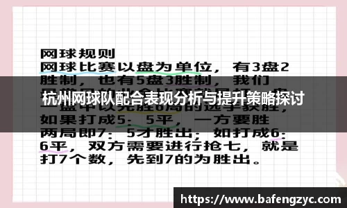 杭州网球队配合表现分析与提升策略探讨