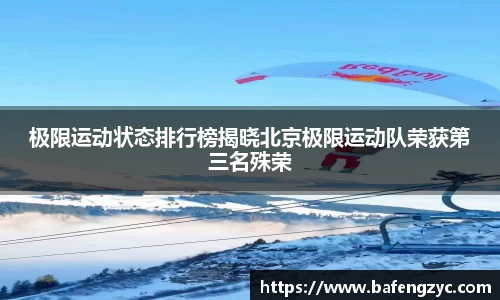 极限运动状态排行榜揭晓北京极限运动队荣获第三名殊荣