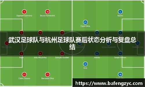 武汉足球队与杭州足球队赛后状态分析与复盘总结