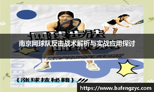 南京网球队反击战术解析与实战应用探讨