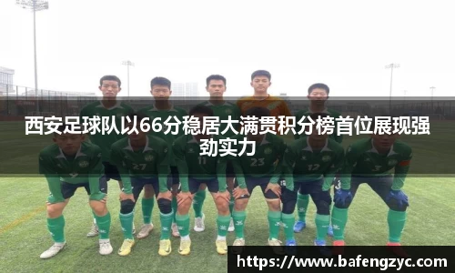 西安足球队以66分稳居大满贯积分榜首位展现强劲实力