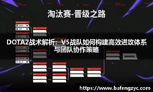 DOTA2战术解析：V5战队如何构建高效进攻体系与团队协作策略