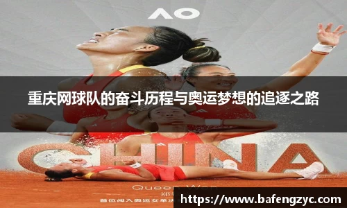 重庆网球队的奋斗历程与奥运梦想的追逐之路