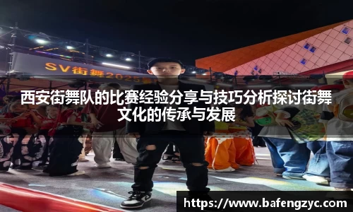 西安街舞队的比赛经验分享与技巧分析探讨街舞文化的传承与发展