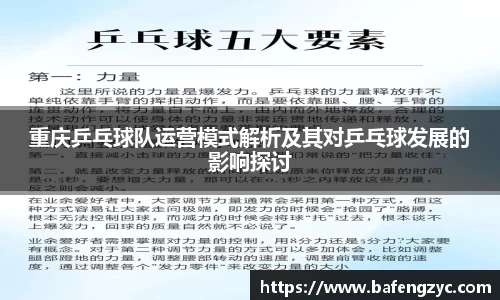 重庆乒乓球队运营模式解析及其对乒乓球发展的影响探讨