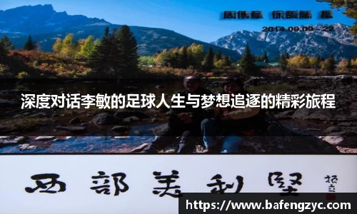 深度对话李敏的足球人生与梦想追逐的精彩旅程