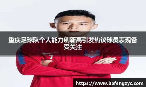 重庆足球队个人能力创新高引发热议球员表现备受关注