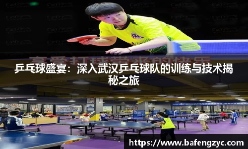 乒乓球盛宴：深入武汉乒乓球队的训练与技术揭秘之旅