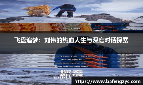 飞盘追梦：刘伟的热血人生与深度对话探索