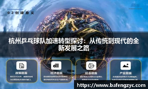 杭州乒乓球队加速转型探讨：从传统到现代的全新发展之路
